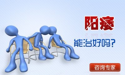 请问阳痿治疗方法哪个好